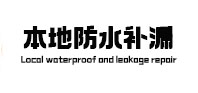 利辛本地防水补漏